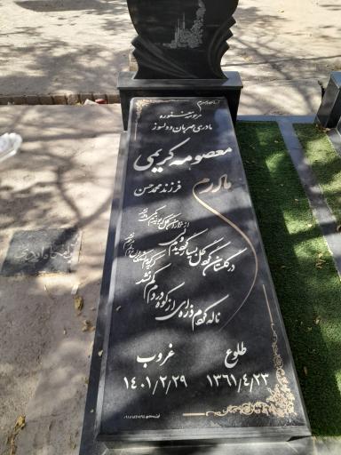 عکس مزار خانم معصومه کریمی