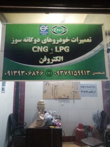 تعمیرات CNGوLPG