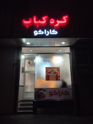 عکس کره کبابی کاراکو