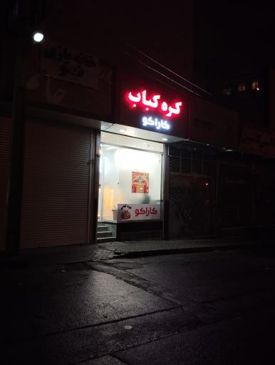 کره کبابی کاراکو