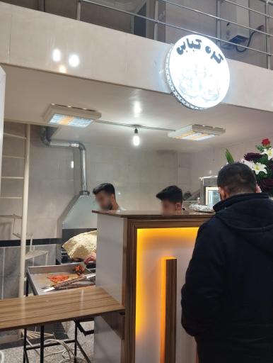 عکس کره کبابی کاراکو