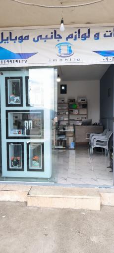 عکس فروشگاه آی موبایل