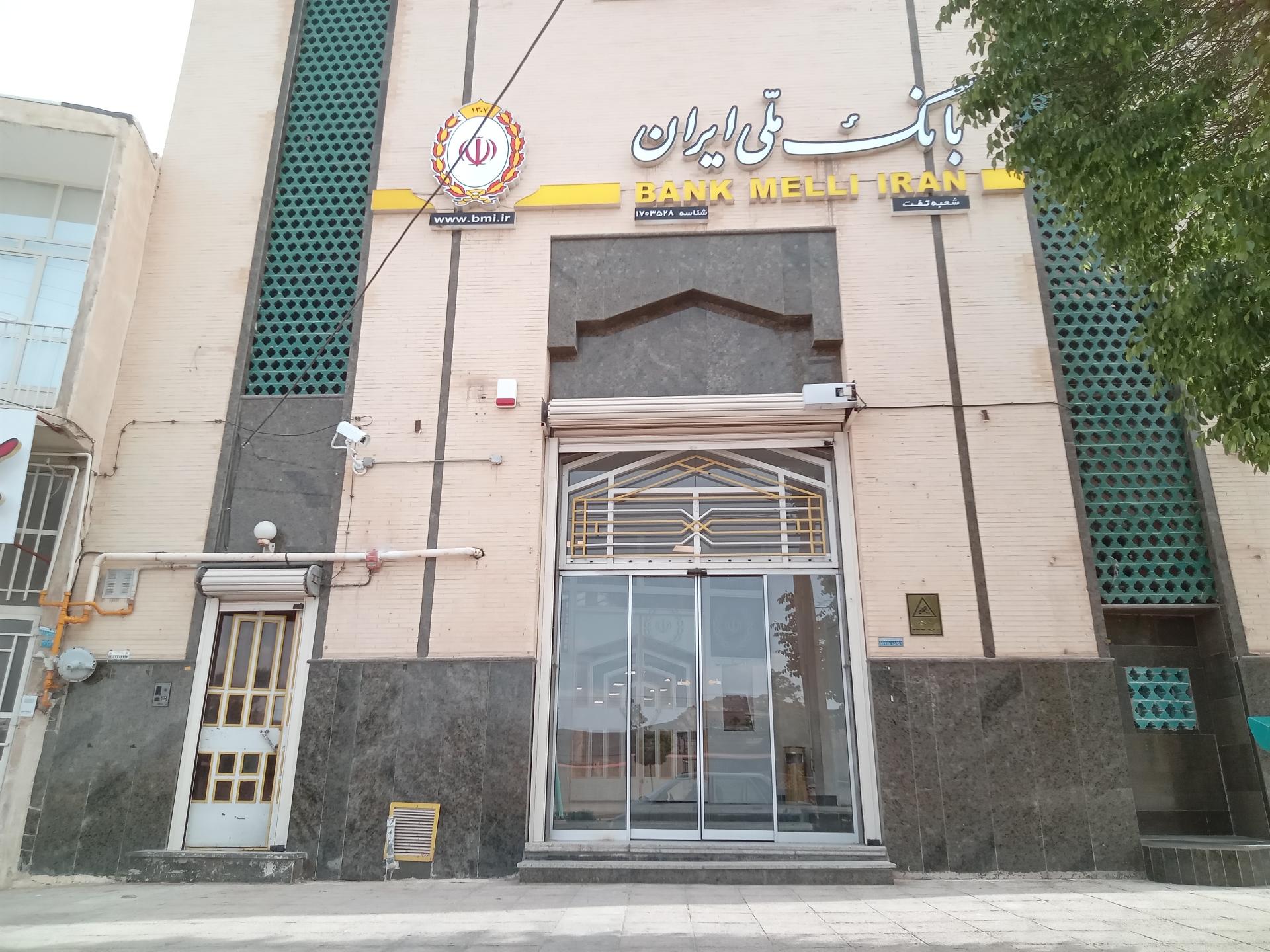 عکس بانک ملی شعبه حوض بلبل