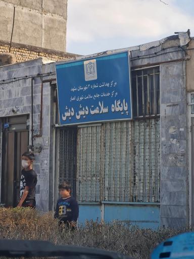 عکس مرکز بهداشت دیش دیش