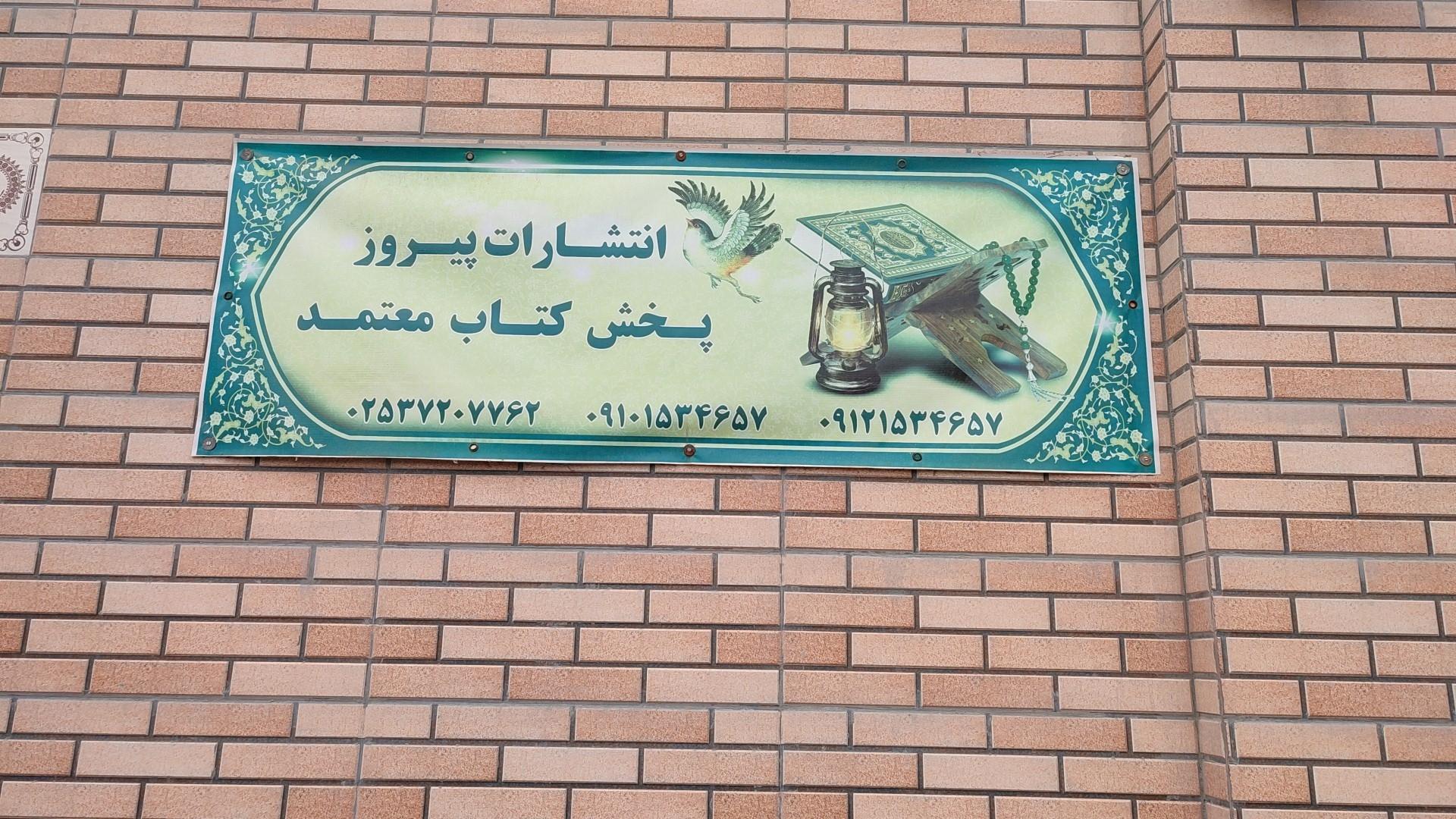 عکس انتشارات پیروز _ مرکز پخش کتاب معتمد 