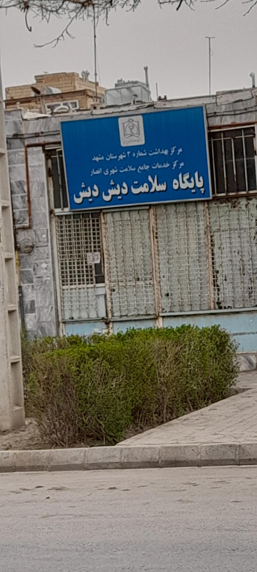 عکس مرکز بهداشت دیش دیش