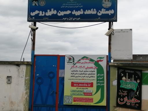 عکس دبستان شاهد شهید حسین دقیق روحی
