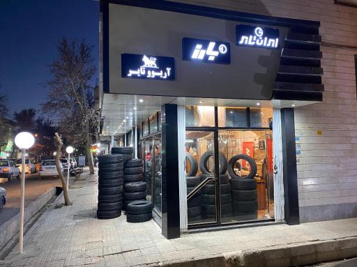 عکس فروشگاه لاستیک محمدی