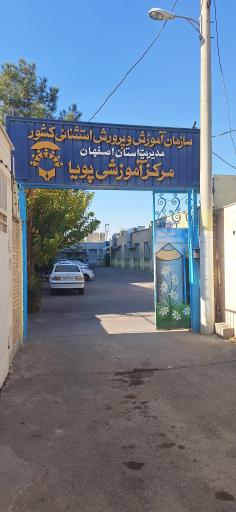 عکس مدرسه آموزش استثنایی پویا