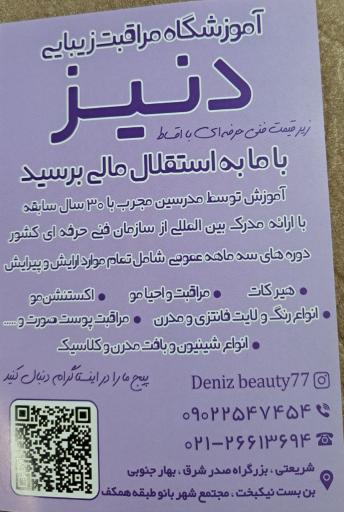 عکس آموزشگاه و سالن زیبایی دنیز