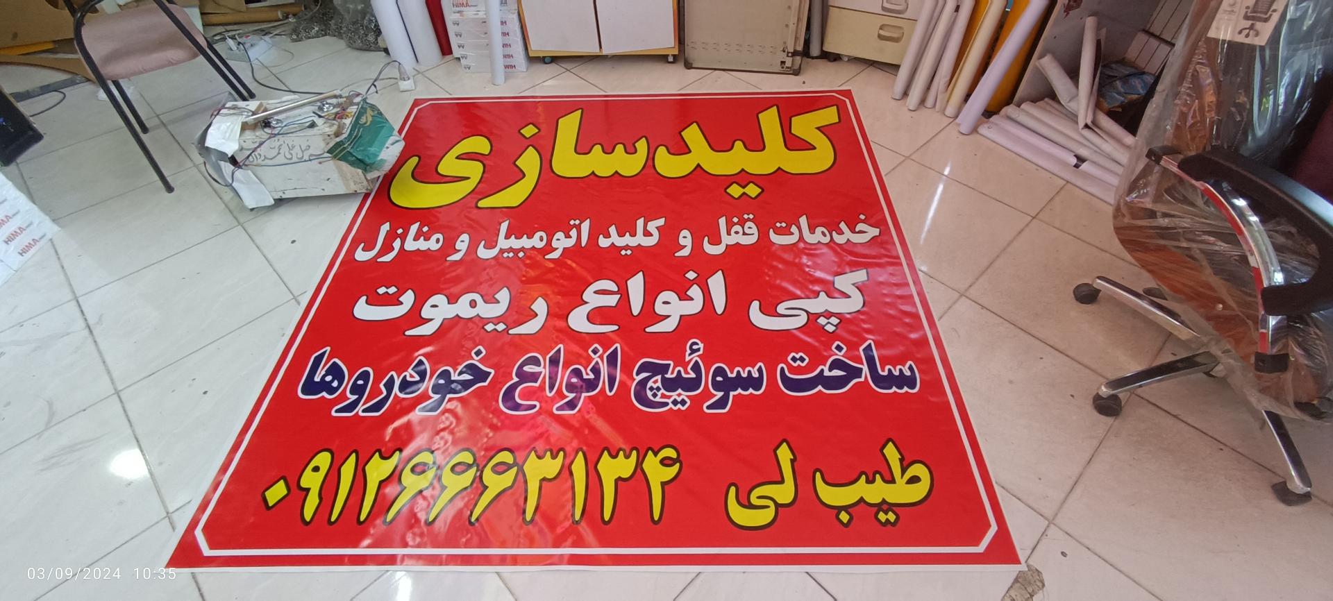 عکس کلید سازی طیب‌ لی