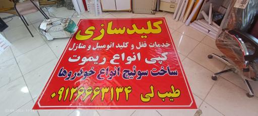 عکس کلید سازی طیب‌ لی