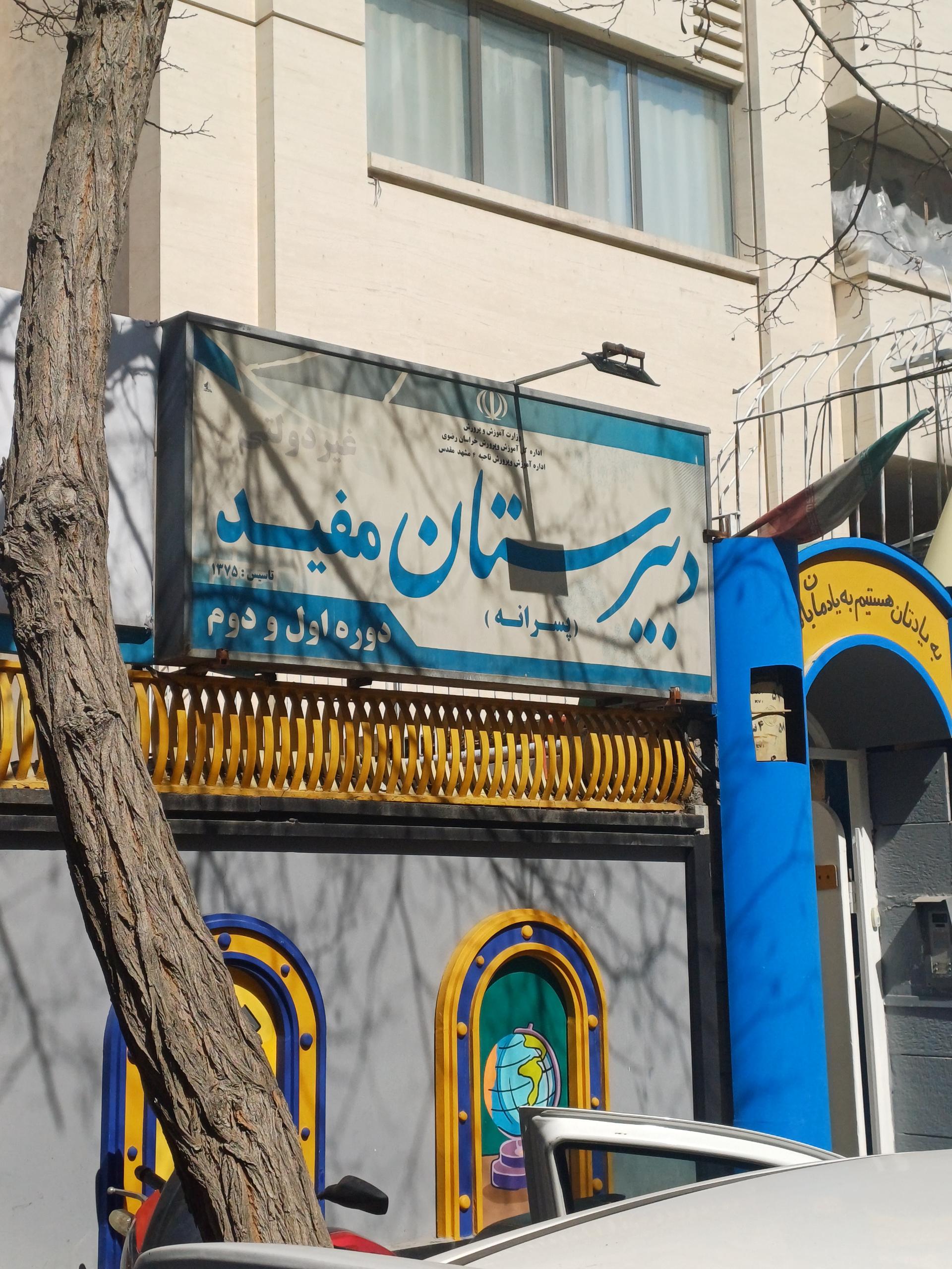 عکس دبیرستان پسرانه مفید