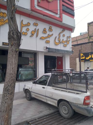 عکس نمایندگی شیشه اتومبیل مقدم