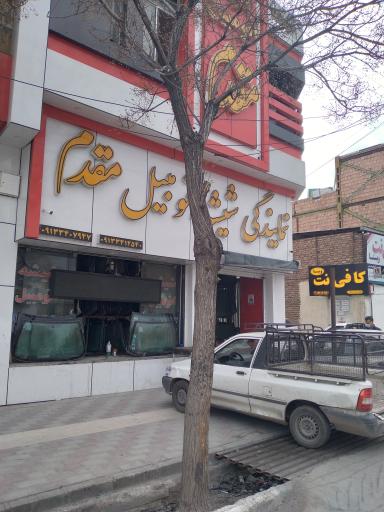 عکس نمایندگی شیشه اتومبیل مقدم