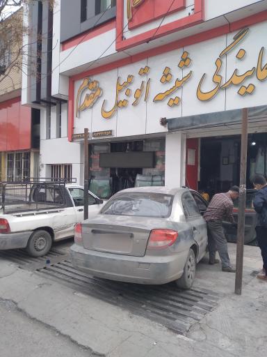 عکس نمایندگی شیشه اتومبیل مقدم