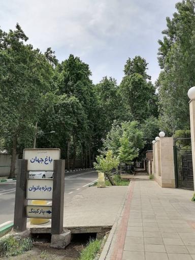 عکس بوستان بانوان