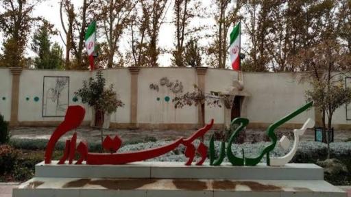 عکس بوستان بانوان