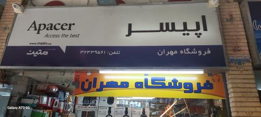 عکس فروشگاه کامپیوتر مهران