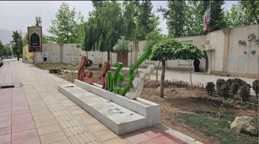 بوستان بانوان