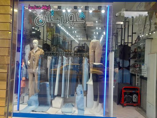 عکس فروشگاه شلوارستان 