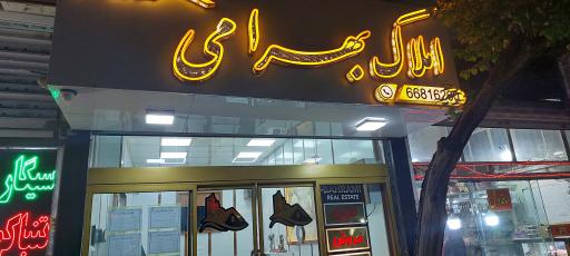 عکس املاک  بهرامی