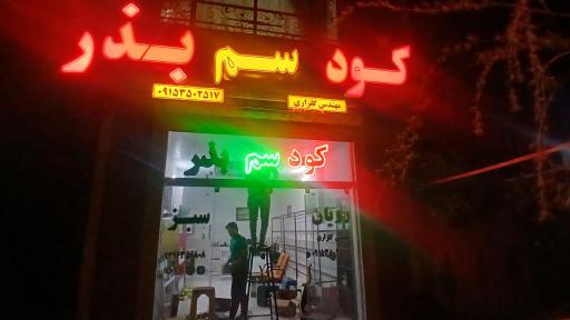 عکس فروشگاه سم و کود رویان سبز