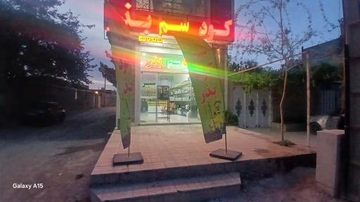 عکس فروشگاه سم و کود رویان سبز