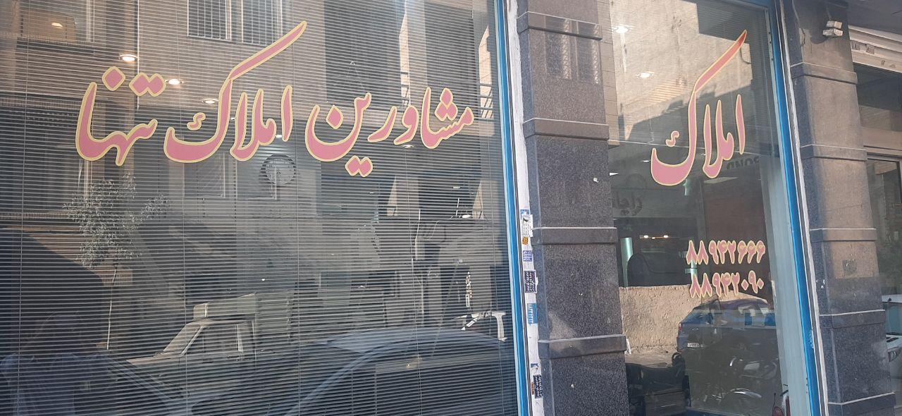 عکس مشاور املاک تنها 