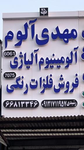 عکس مهدی الوم