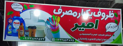 ظروف یکبار مصرف امیر 