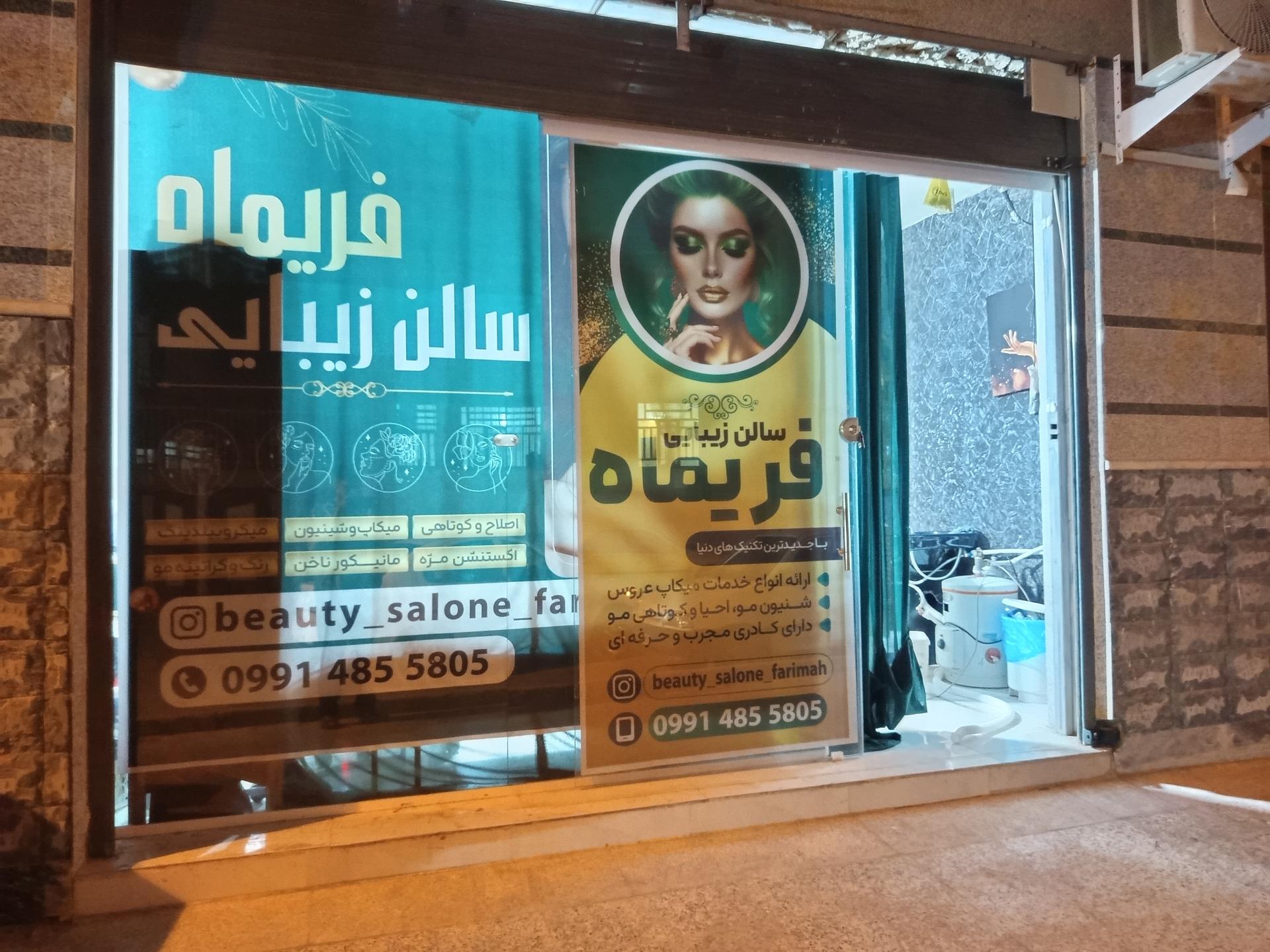 عکس سالن زیبایی فریماه