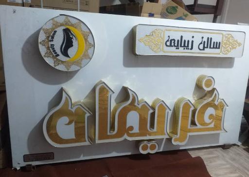 عکس سالن زیبایی فریماه