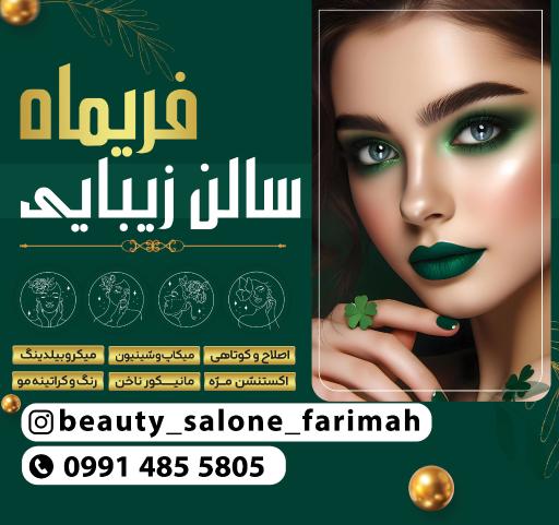عکس سالن زیبایی فریماه