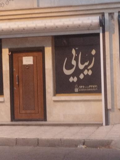 عکس سالن زیبای برلیان