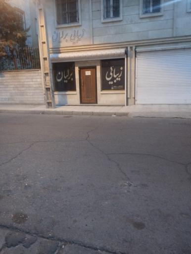 عکس سالن زیبای برلیان