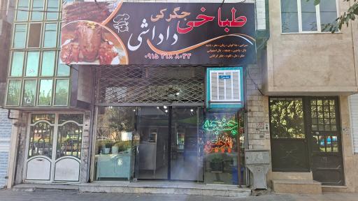 عکس طباخی و جگرکی داداشی