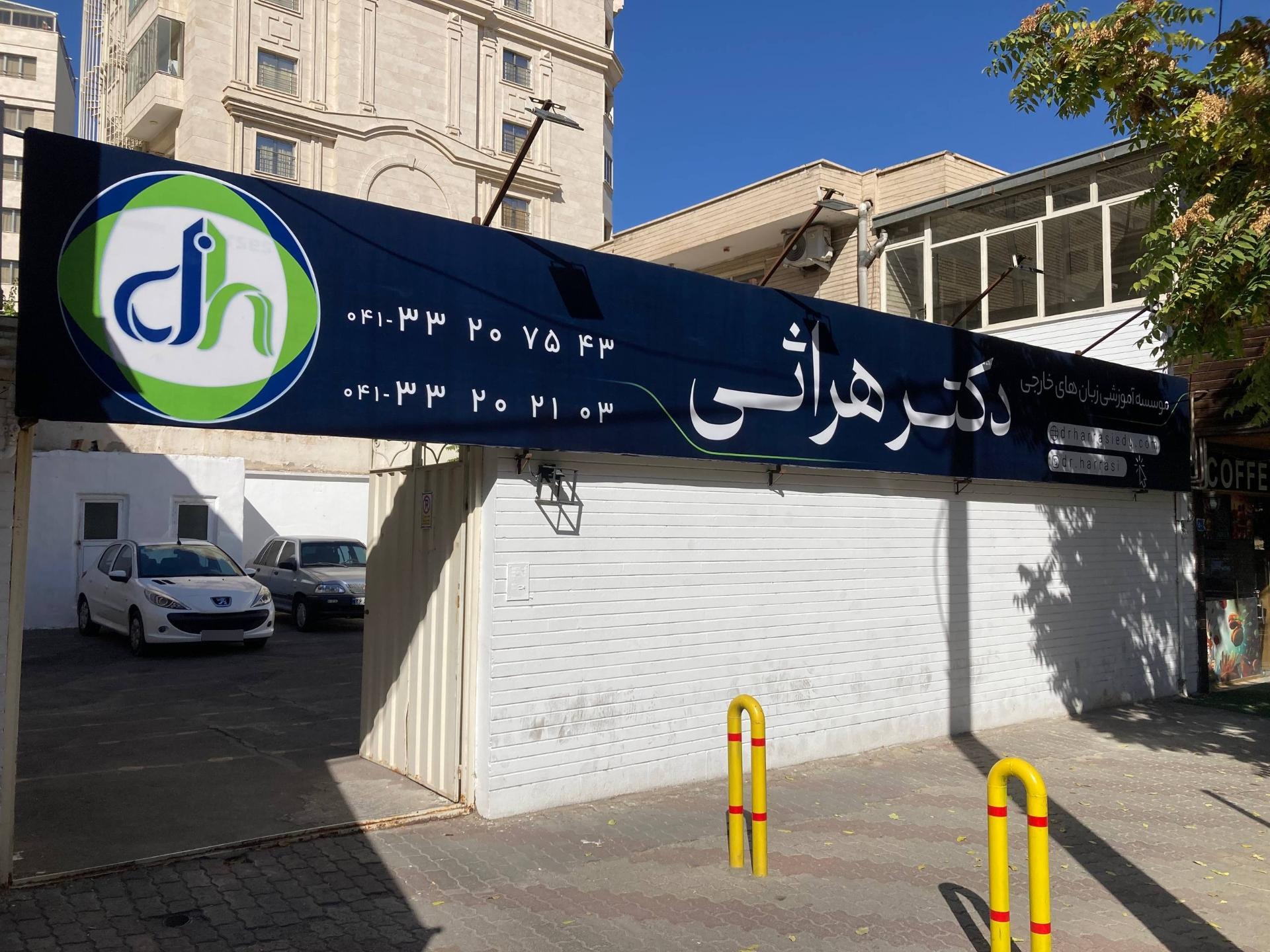 عکس موسسه آموزشی زبانهای خارجی دکتر هراثی