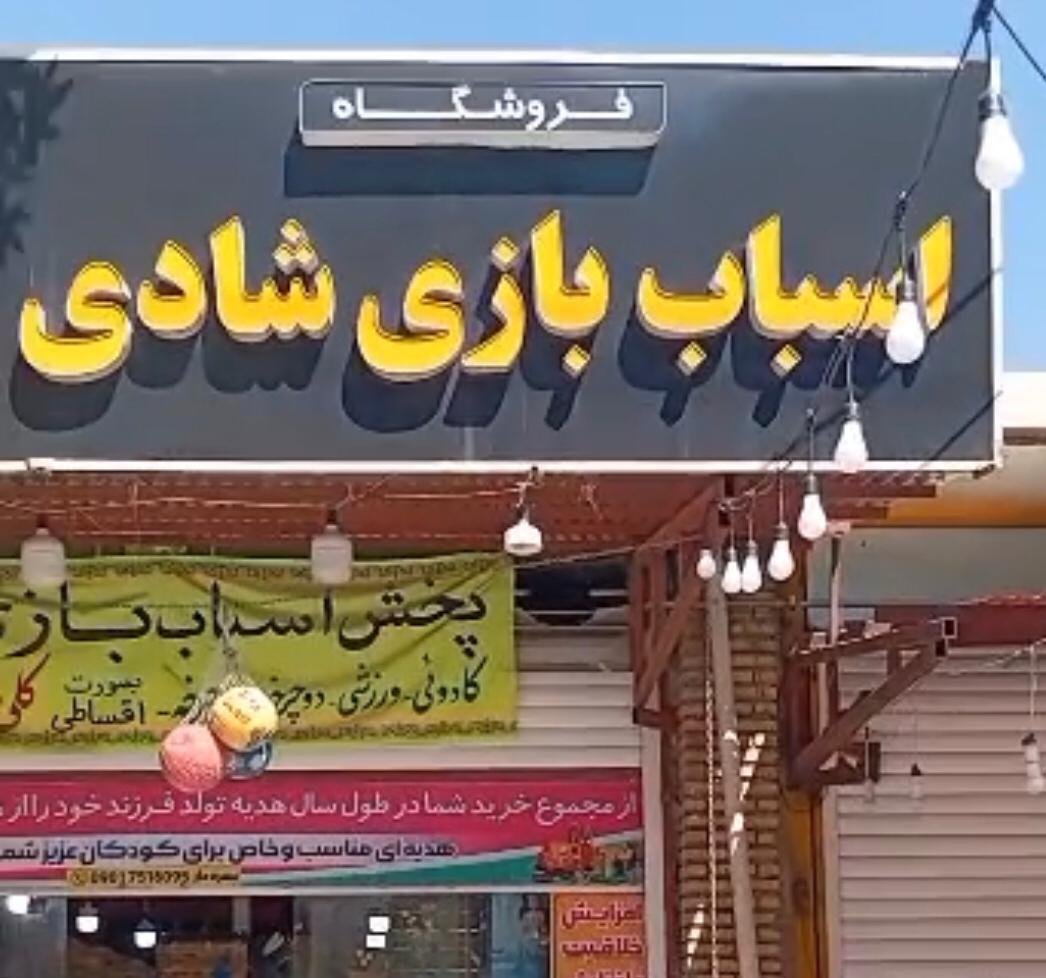 عکس فروشگاه اسباب بازی شادی