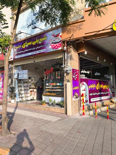 شیرنی سرای ناپلئونی