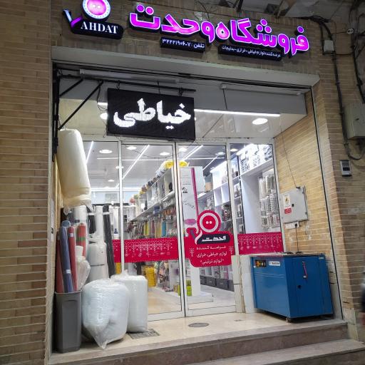 عکس فروشگاه لوازم خیاطی وخرازی وحدت