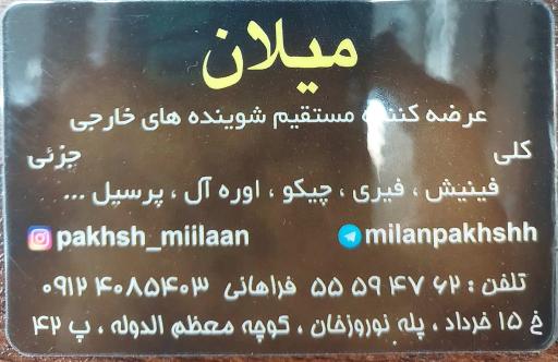 عکس فروشگاه لوازم شوینده و بهداشتی میلان(فراهانی)