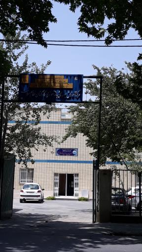 عکس مرکز آموزش بهورزی و باز آموزی کارکنان نظام سلامت