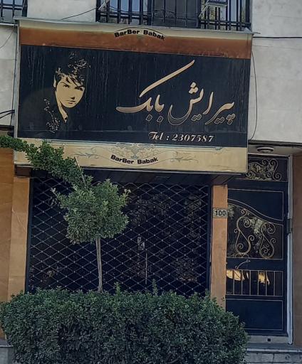 آرایشگاه مردانه بابک