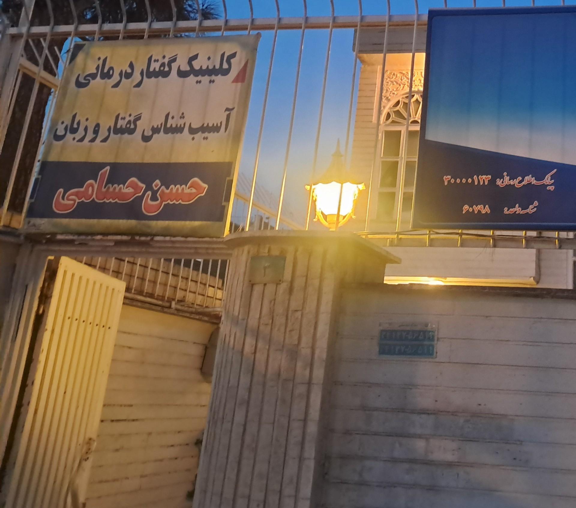 عکس کلینیک گفتار درمانی حسن حسامی