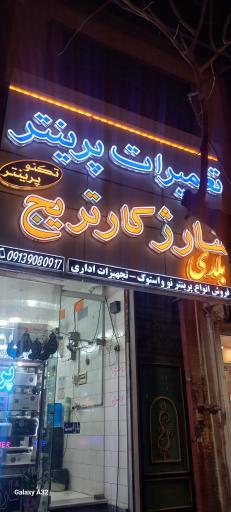 تعمیرات تکنو پرینتر بلدی