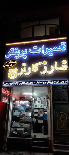 تعمیرات تکنو پرینتر بلدی