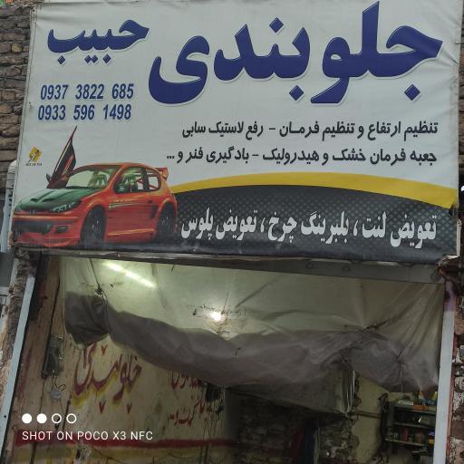عکس جلوبندی حبیب 