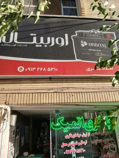 عکس باطری اوربیتال سپاهان 