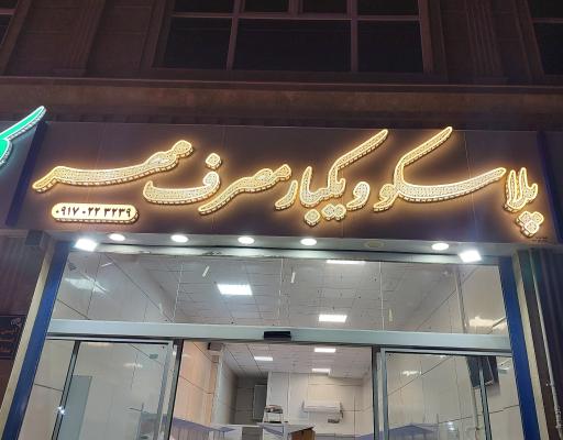 پلاسکو یکبارمصرف مهر
